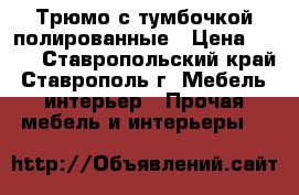 Трюмо с тумбочкой полированные › Цена ­ 998 - Ставропольский край, Ставрополь г. Мебель, интерьер » Прочая мебель и интерьеры   